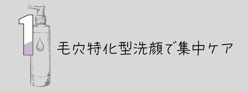 毛穴特化型洗顔で集中ケア