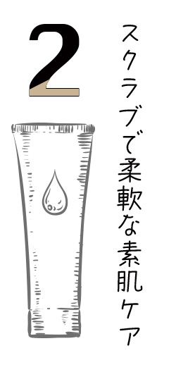 スクラブで柔軟な素肌ケア