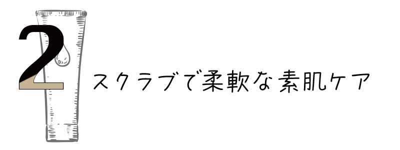 スクラブで柔軟な素肌ケア