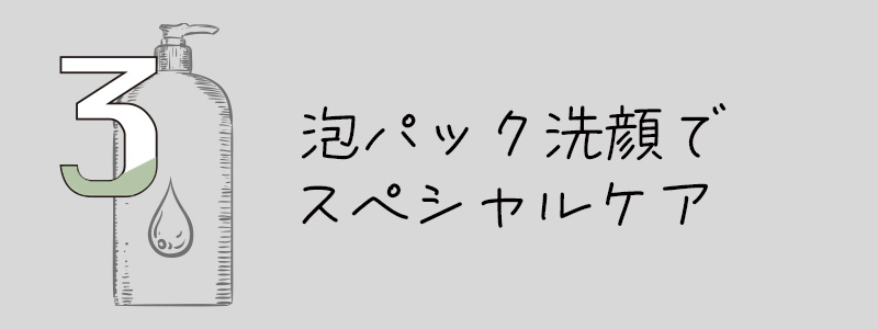 泡パック洗顔でスペシャルケア