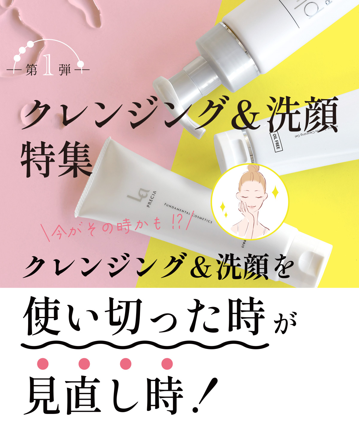 クレンジング＆洗顔特集