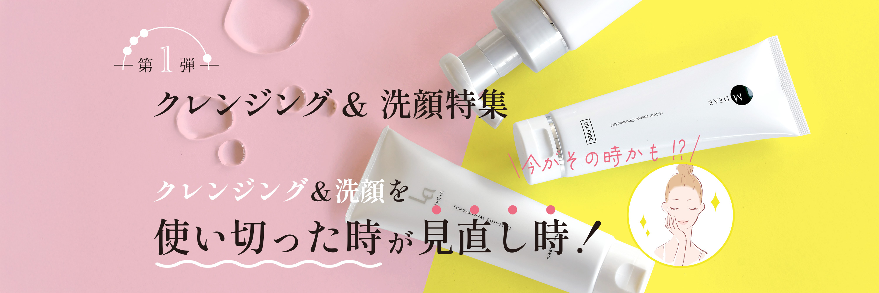 クレンジング＆洗顔特集