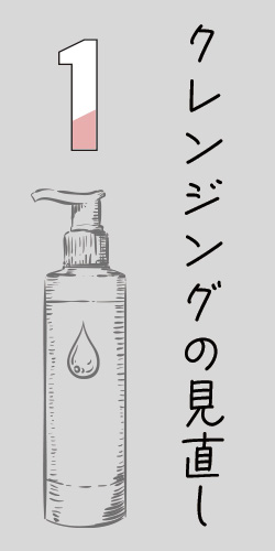 クレンジングを見直す