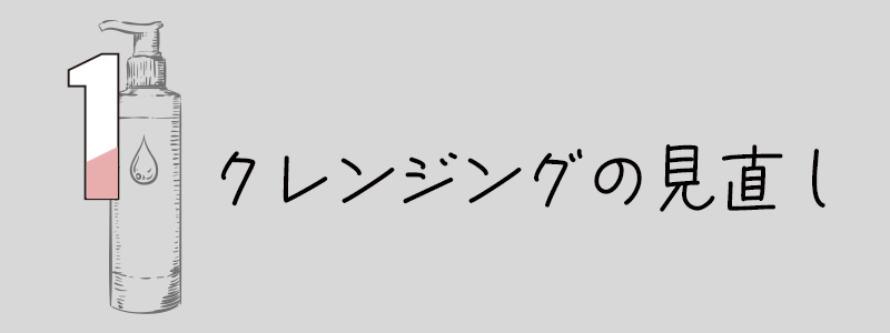 クレンジングを見直す