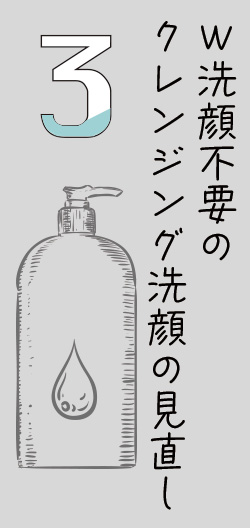 クレンジング洗顔を見直す