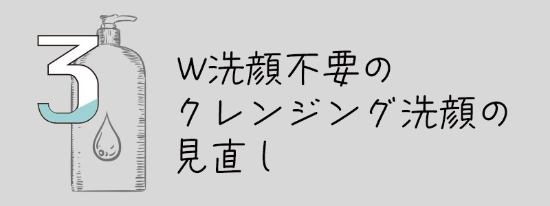 クレンジング洗顔を見直す
