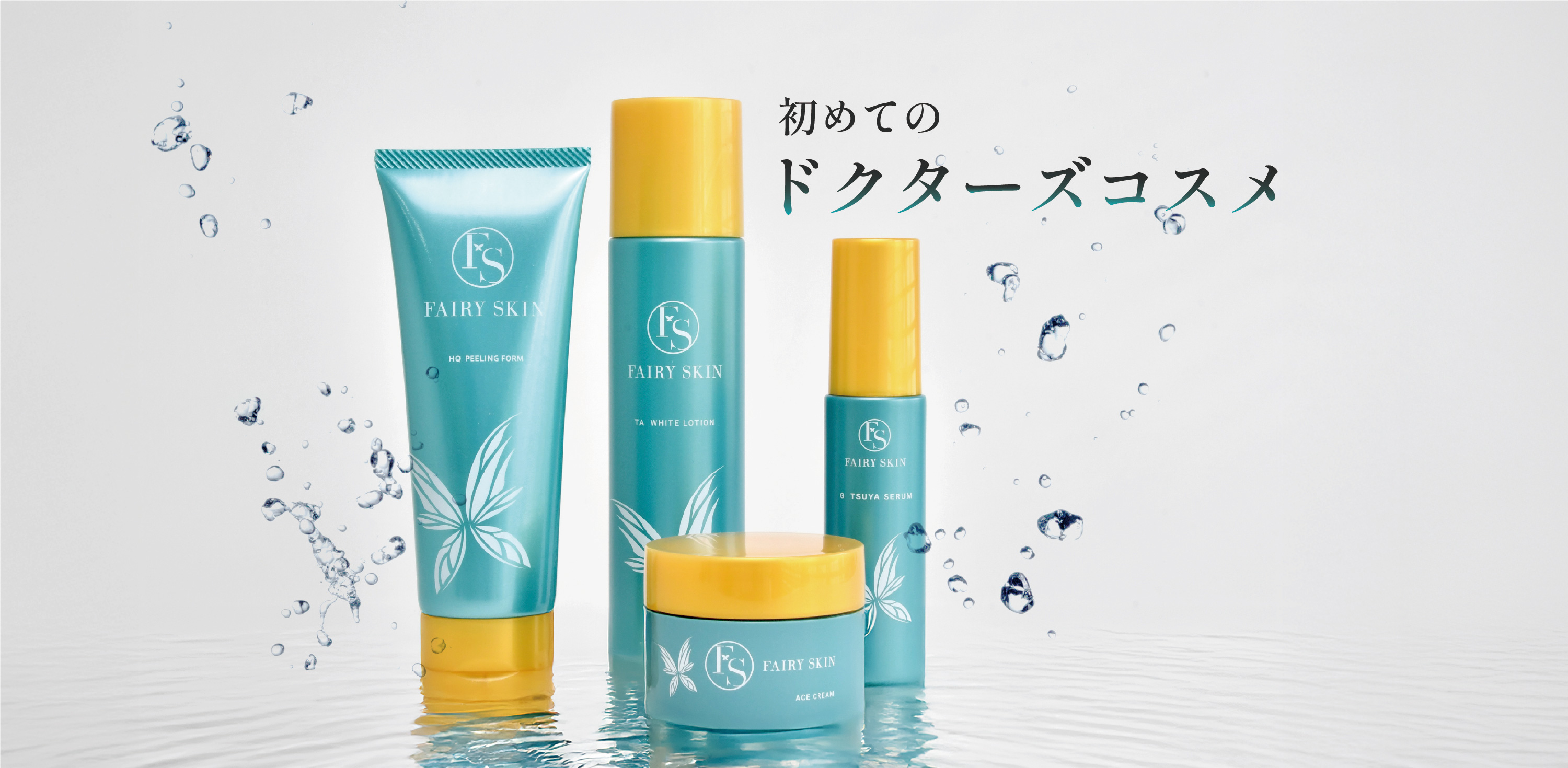 フェアリースキン