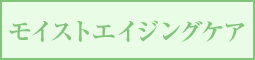 エムディアのモイストエイジングケア