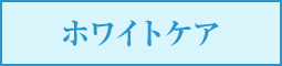 エムディアのホワイトニングケア