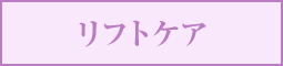 エムディアのリフトケア