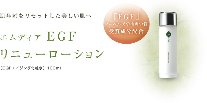 エムディア　EGF リニューローション / 化粧水 （100ml）