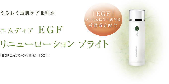 エムディア EGFリニューローション ブライト | Ai CLINIC オンライン