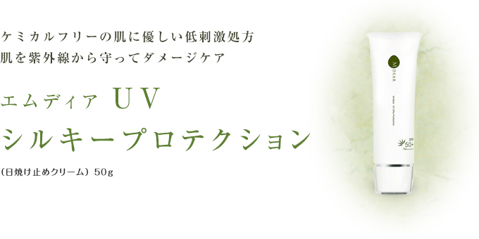 エムディア UVシルキープロテクション | Ai CLINIC オンラインショップ