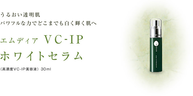 エムディア VC-IPホワイトセラム 30ml 楽天市場】MDEAR VC-IP ホワイトセラム エムディア 美容液 30ml