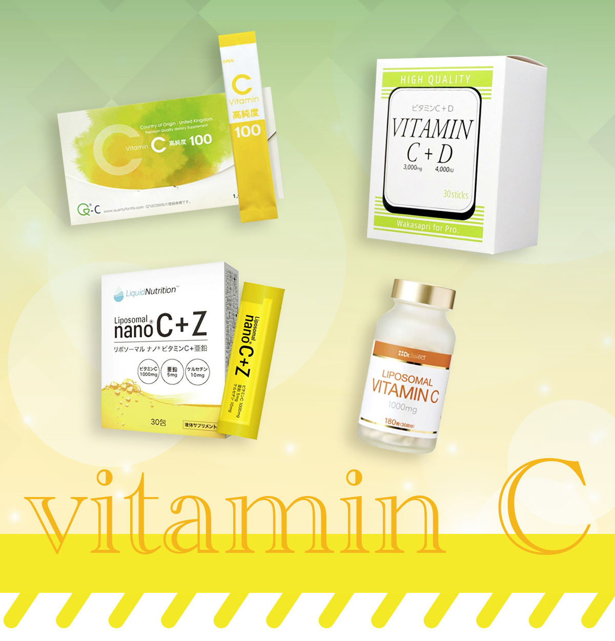 ビタミンC特集