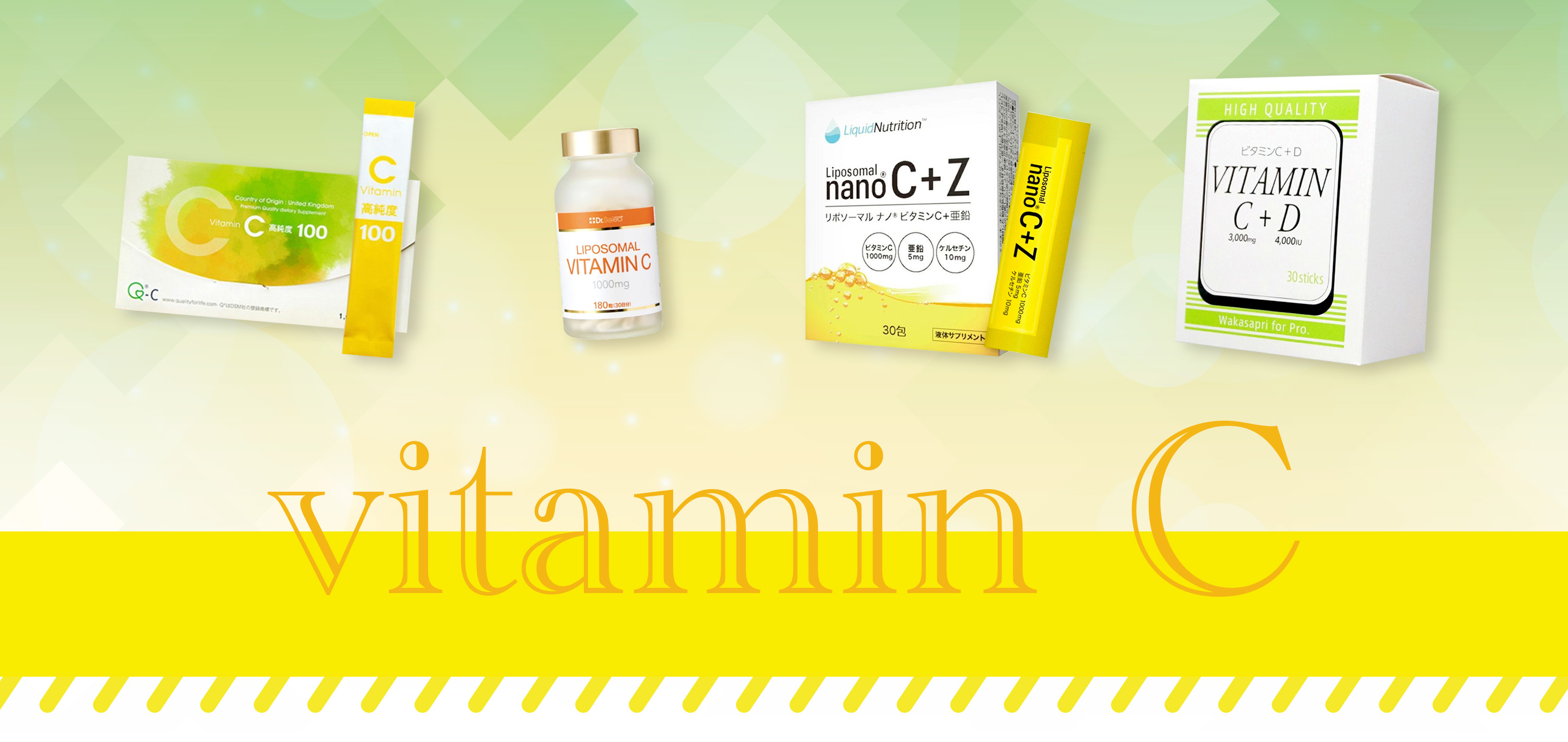 ビタミンC特集