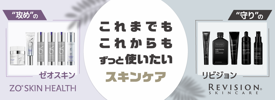 夏のダメージを残さない！攻めのゼオスキン×守りのリビジョン | アイ