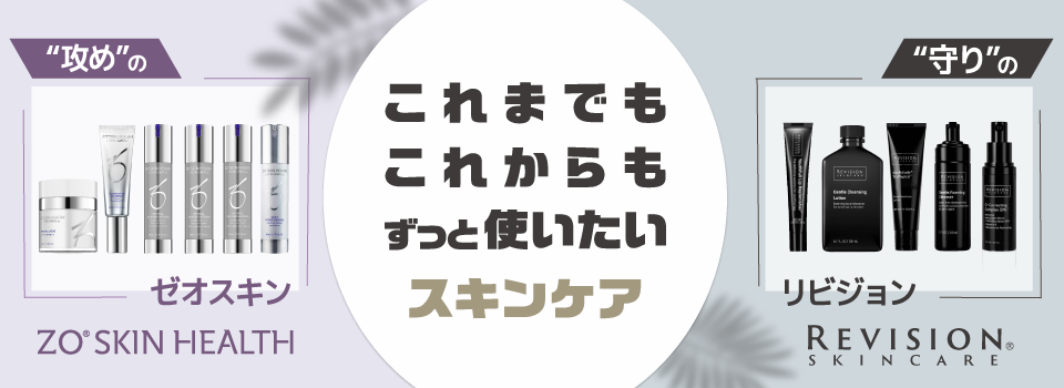 夏のダメージを残さない！攻めのゼオスキン×守りのリビジョン