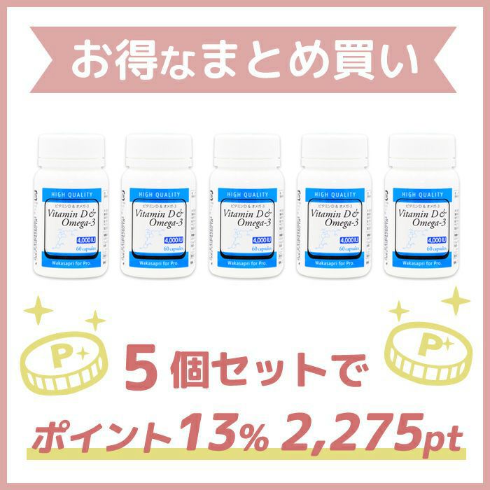 高濃度ビタミンD＆オメガ-3 - Wakasapri（ワカサプリ）for Pro【5個セット】 | アイクリニックオンラインショップ