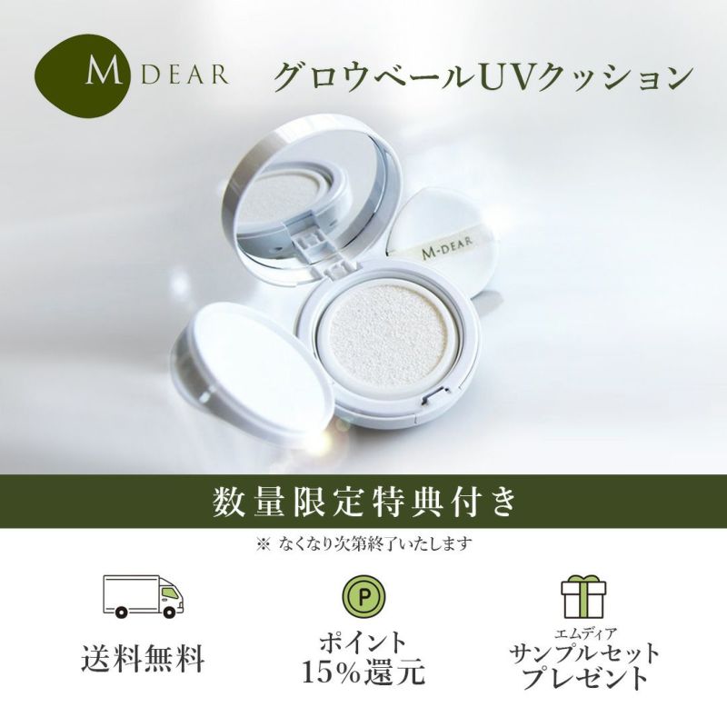 【新品】エムディア グロウベールUVクッションSPF50+•PA+++ 3セット エムディア グロウベールUVクッション通販|麗ビューティー