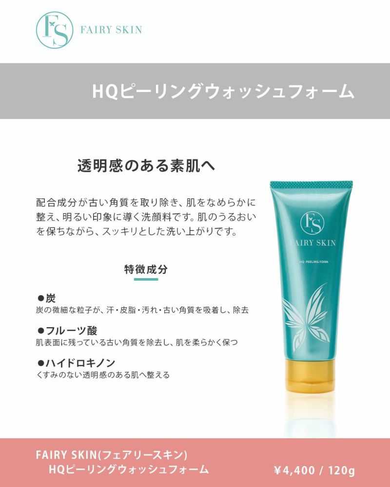 フェアリースキン HQピーリングウォッシュフォーム | Ai CLINIC