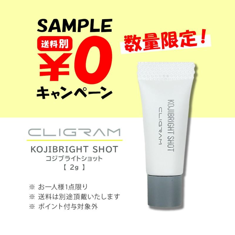 カリグラム コジブライトショット サンプル￥0キャンペーン
